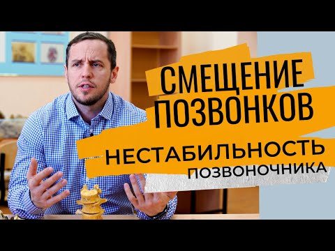 НЕСТАБИЛЬНОСТЬ позвоночника | Почему НЕЛЬЗЯ ПОСТАВИТЬ ПОЗВОНКИ на место