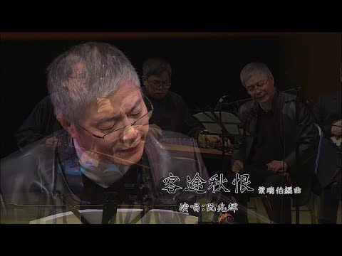 《阮兆輝》演唱南音【客途秋恨】