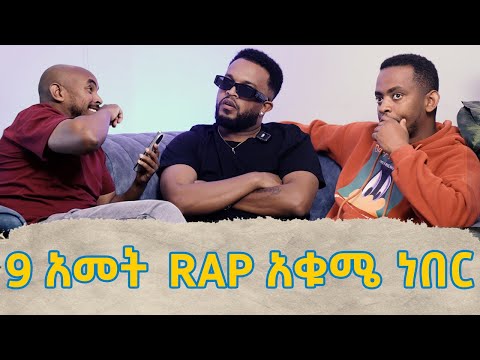 ፈታ ያለ ቆይታ ከ አሌክሰ ንጉሰ ጋር 