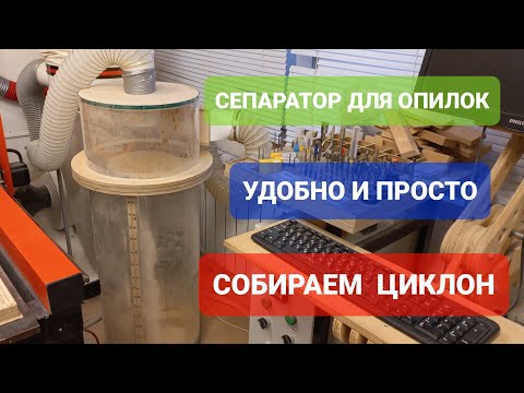 ЦИКЛОН - СЕПАРАТОР ДЛЯ ОПИЛОК/ПОЛНАЯ СБОРКА/МЕШКИ НЕ НУЖНЫ