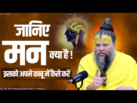 जानिए मन क्या है कैसे करे इसको अपने काबू में | Shri Hit Premanand Ji Maharaj