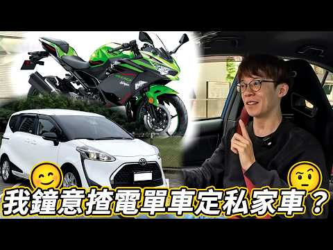 終極二選一？第一部車揸電單車定私家車？駕駛有咩分別😯？【魚波vlog】