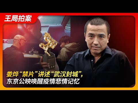 Lou Ye's "Banned Film" Depicts the "Wuhan Lockdown"  Tokyo Premiere Awakens Tragic Pandemic Memories