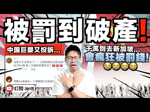 中国巨嬰被罰到怕！？到新加坡旅遊後不斷抱怨：我已經沒錢了⋯⋯因為沒沖廁所、沒收拾餐桌、隨街吸煙而被瘋罰錢！新加坡太可怕啦😭｜中文字幕（CC）｜JERSON