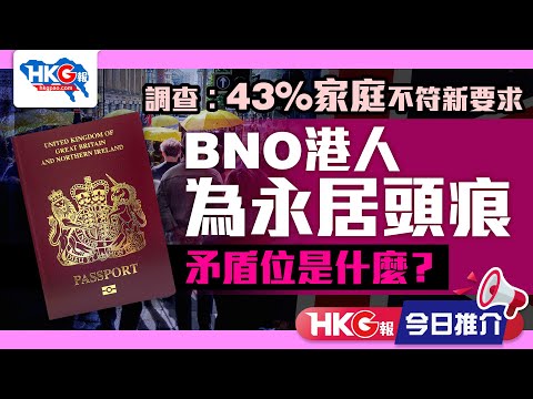 【HKG報今日推介】調查︰43%家庭不符新要求 BNO港人為永居頭痕 矛盾位是什麼？