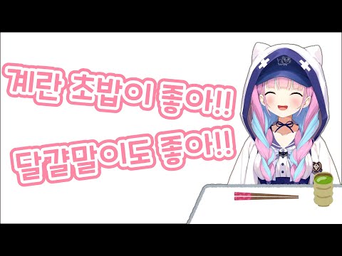 라미가 아쿠아는 계란 초밥을 먹는 순간도 너무 귀엽다고 하네요 [홀로라이브 / 유키하나 라미 / 미나토 아쿠아 / 오오카미 미오]