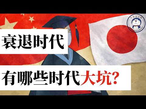 方脸说：青年一代，会遇到哪些时代大坑？以日为鉴！中国青年启示录！求职丨心态丨升学丨投资丨返乡