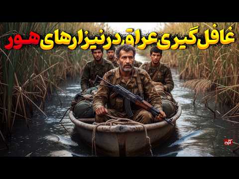 سربازان ایرانی ارتش عراق را در نیزارهای هور غافلگیر کردند! | داستان عملیات خیبر