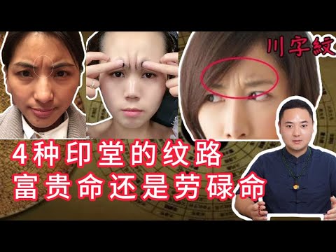 从印堂的纹路，看你是富贵命还是劳碌命！看看你是哪种？| 面相 | 运势 | 命理 | 玄学 | 传统文化 |