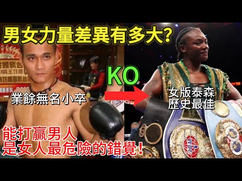 男女力量差異有多大？歷史最佳vs無名小卒，結局非常殘酷，鼓勵女性挑戰男性力量，是愚蠢又危險的行為｜男人歌Man's Song