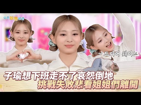【夯韓綜】子瑜想下班走不了哀怨倒地  挑戰失敗悲看姐姐們離開｜TIME TO TWICE