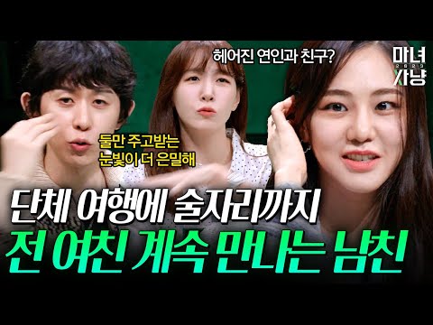 단체 모임때 본 예쁜 언니가 알고보니 남친의 전 여친;; | 마녀사냥2023 6화 하이라이트