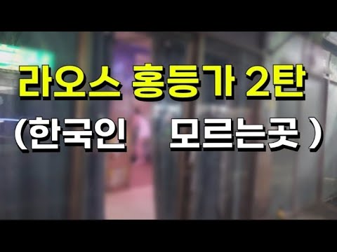 Vientiane, Laos, Nightlife, Part 2 / Stories about Korean media reports. Only in Laos??