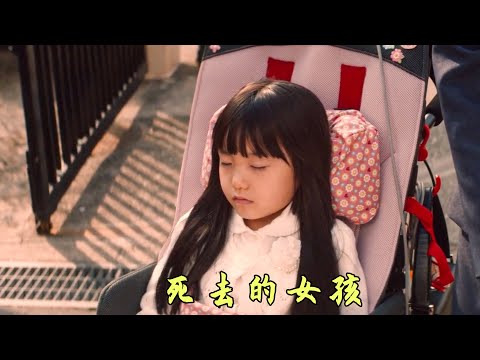 女孩明明死亡了，身体卻被媽媽當做玩具搬弄，感人電影