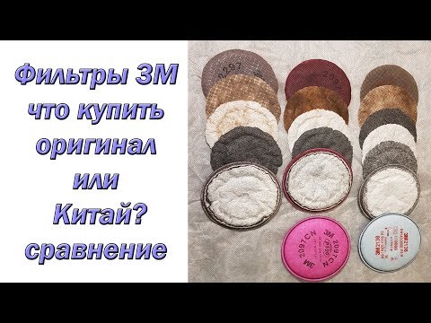 Фильтры 3М. Что купить оригинал или Китай? Сравнение.