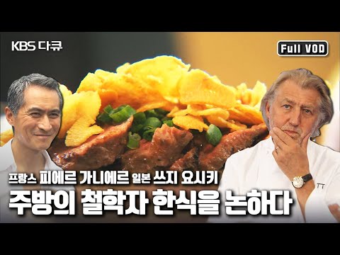 미슐랭 레스토랑 피에르 가니에르, 쓰지 요시키가 논하는 한식의 세계화 “주방의 철학자 한식을 논하다” (KBS 090712 방송)