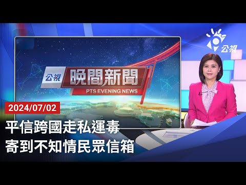 20240702 公視晚間新聞 完整版｜平信跨國走私運毒 寄到不知情民眾信箱