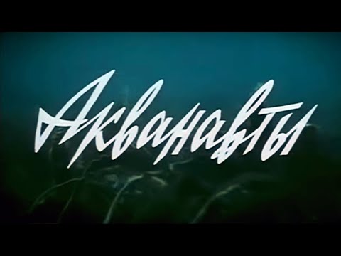 Эксперименты профессора Керома привели к трагической случайности. Акванавты - фильм HD