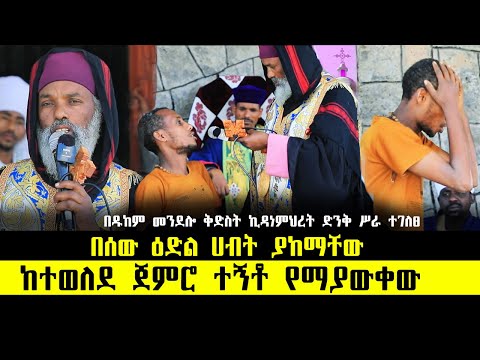 🛑 100 ትሪሊየን መናፍስትን የተሸከመው ፣ ደብተራው ፣ የቅድስት አርሴማ ልጅ... ድንቅ ተአምር 372 | Aba Samuel Tesema