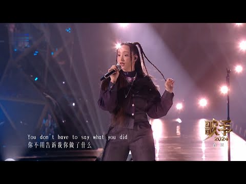 《歌手2024》第六期纯享版 Faouzia《Cry Me a River》"Singer 2024" Sixth Faouzia "Cry Me a River"