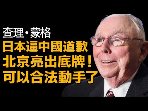 日本逼中國道歉？北京反手亮出底牌！這下可以合法動手了？