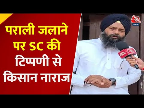Sonipat में पराली जलाने पर Supreme Court की टिप्पणी से नाराज किसान, सुनिए क्या कहा? | Aaj Tak