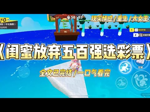 《闺蜜放弃五百强选彩票》当闺蜜比我先一步冲进彩票店报出那串熟悉的号码时，我就知道她也重生了。#一口气看完 #小说 #绿茶 #复仇 #重生 #现实情感 #大女主