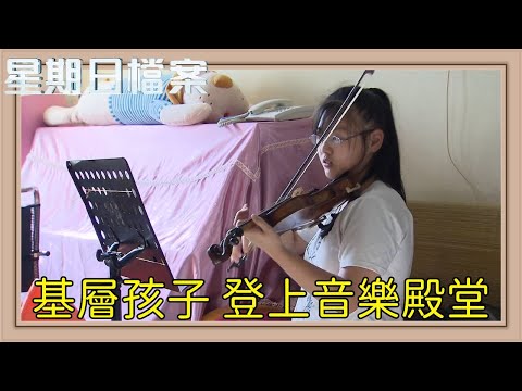 基層孩子們從零開始學弦樂 花三個月登上北京國家大劇院!|新聞 | 時事 | 資訊節目 | 星期日檔案|Sunday Report