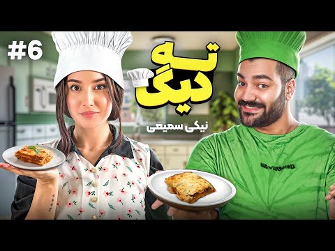 ته دیگ با نیکی سمیعی💥| بهترین لازانیا رو کی درست میکنه؟😍