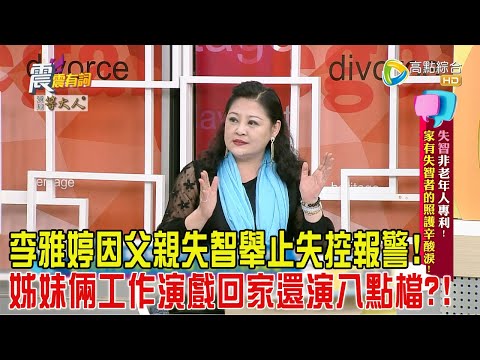 震震有詞-失智非老年人專利！家有失智者的照護辛酸淚！ -2024/8/6完整版