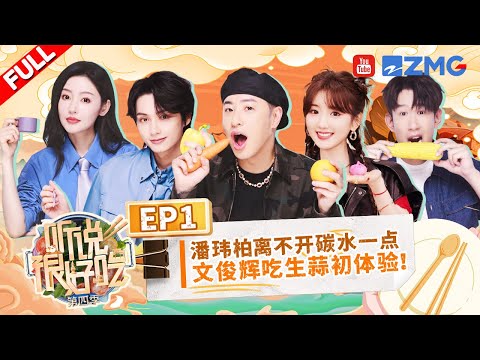 ENG SUB【EP1 首播📣】文俊辉给SEVENTEEN队友推荐美食?潘玮柏毛晓彤最新体重遭曝光!好吃家族哈尔滨美食之旅走起!丨听说很好吃4 FULL 20240824