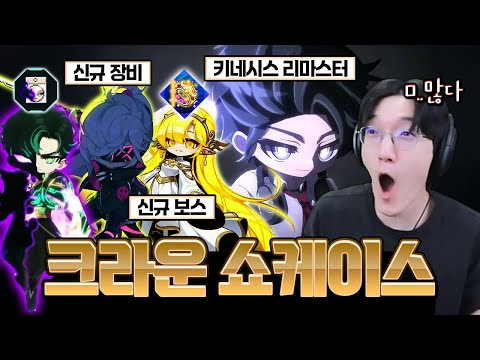 신규 보스만 3마리?!ㅋㅋㅋ 새로운 장비, 지역부터 키네 리마스터까지 ㄷㄷ 역대급 『고봉밥』쇼케이스 [메이플 쇼케이스]