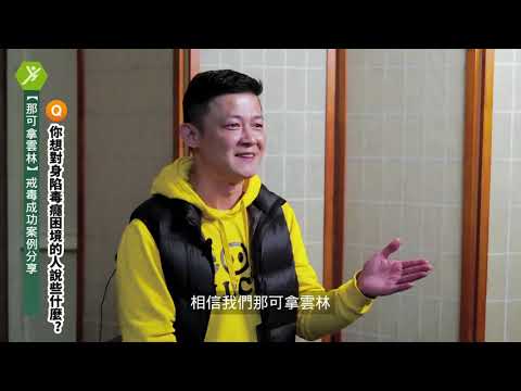 安非他命成癮20年，他吸毒墮落人生低谷，又在戒毒中心成功戒毒翻轉人生