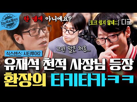 [#식스센스시티투어2] 초면이지만 왠지 천적의 향기가..;;🌸 유재석 안달 나게 만드는 마성의 사장님ㅋㅋ🤪 | #지금꼭볼동영상