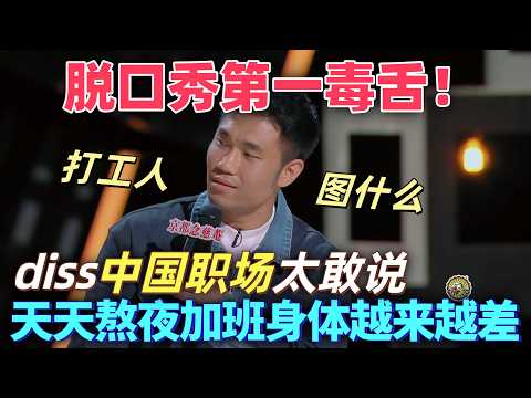 【喜劇之王單口季】脫口秀第一毒舌！翟佳寧diss中國職場太敢說，天天熬夜加班身體越來越差還沒有加班費，到底圖什麼？#喜剧 #搞笑 #脱口秀 #standupcomedy