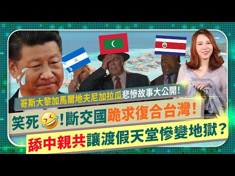 3+1好😂！斷交國為何跪求復合台灣？【尼加拉瓜哥斯大黎加宏都拉斯悲慘現況流出！】馬爾地夫親中舔共，ㄧdie一路讓渡假天堂變債務地獄！半導體台積電+川普新政讓中南美搶抱Taiwan大腿？國際政經219