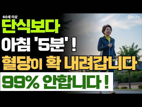 단식보다 강합니다. 아침 ‘5분’이 혈당을 확 내려갑니다