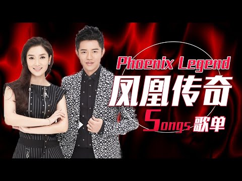 从《最炫民族风》开始听凤凰传奇Phoenix Legend精选歌单 |《华语金曲串烧》中国音乐电视 Music TV