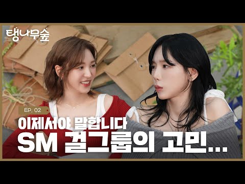 탱나무숲 정권 찌르기 120일 했더니 정기 콘텐츠 됐음 👊 | TAEYEON 태연 탱나무숲 EP.02 시작 (with 웬디)