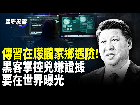 傳黑客出手!朦朧案將翻譯56種語言 全球曝光 承認是謀害?北京警方說漏嘴 习在新疆险遭爆炸袭击【國際風雲】