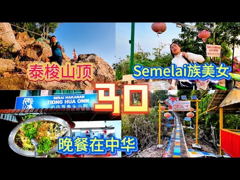 马口中华小厨吃松鱼头晚餐 / 民宿睡一夜 / 早上登泰梭山 / 遇见原住民Semelai族美女做直播 /路过金马士后悔没有停留 / 拉美士，金马士留待下回吧！！！！