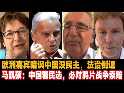欧洲嘉宾暗讽中国没民主,法治倒退,马凯硕:中国若民选,必对鸦片战争索赔#马凯硕中国 #KishoreMahbubaniDebate #中美博弈 #习近平 #中国共产党