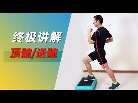 跑步中的顶髋送髋动作终极讲解 | 注意如何练习送髋顶髋（改跑姿需谨慎）