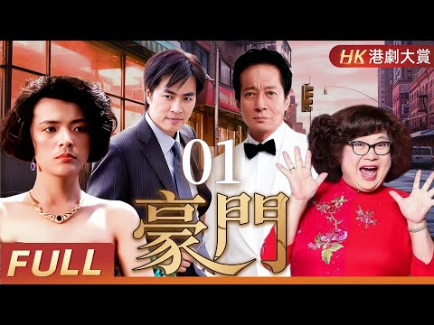 粵語版【FULL】豪門 EP01 | 權力、欲望與背叛交織的奢華悲歌 | 方剛/沈殿霞/陳玉蓮/陳庭威
