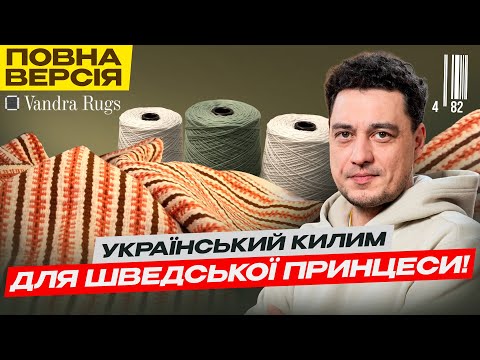 Ukrainian carpets that adorn the PALACES of Europe! Vandra Rugs weaving studio: the difficult his...
