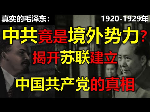 毛泽东真实的一生1920年-1929年。苏联是如何在中国建立傀儡政权的？毛泽东竟然是国民党员？