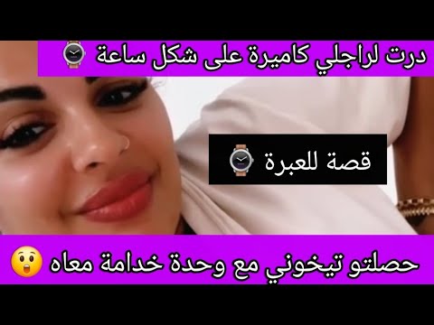 درت لراجلي كاميرة على شكل ساعة لقيتو تيخوني مع وحدة خدامة معاه 😱maya dbaiche 