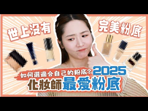 專業化妝師🍄 10款嚴選最愛粉底 💛乾肌✔️油肌✔️混合肌✔️敏感肌✔️2025