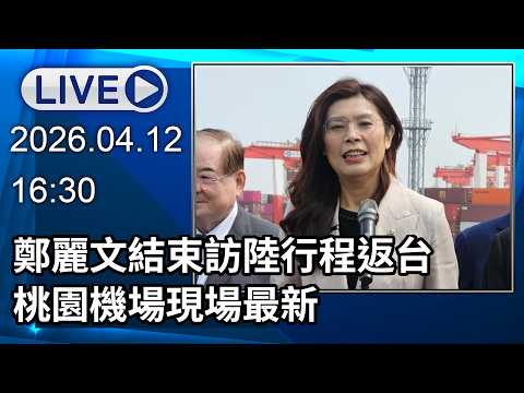 🔴【LIVE直播】鄭麗文結束訪陸行程返台　桃園機場現場最新│中視新聞 20260412