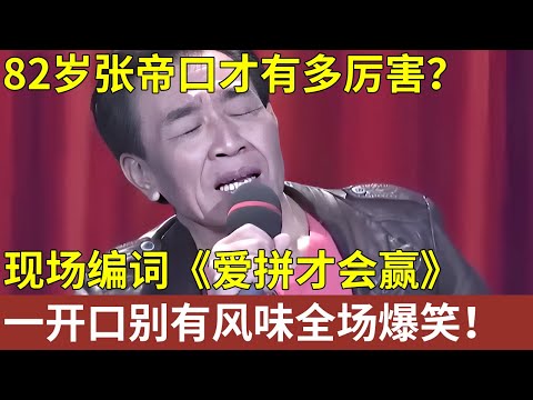82岁张帝口才有多厉害？不愧是台湾歌王，现场编词《爱拼才会赢》，别有风味，一开口全场爆笑！【明星人物深度访谈】#张帝